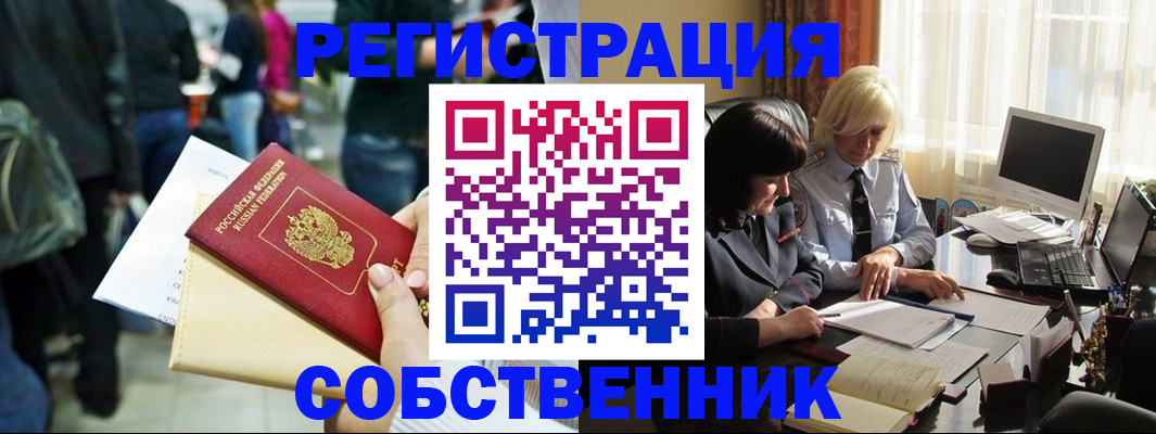 прописка от собственника в Забайкальском крае
